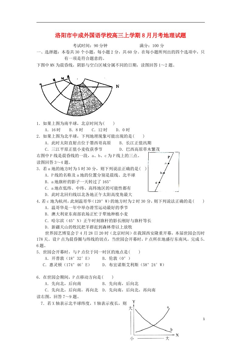 河南省洛阳市中成外国语学校高三地理上学期8月月考试题（无答案）新人教版