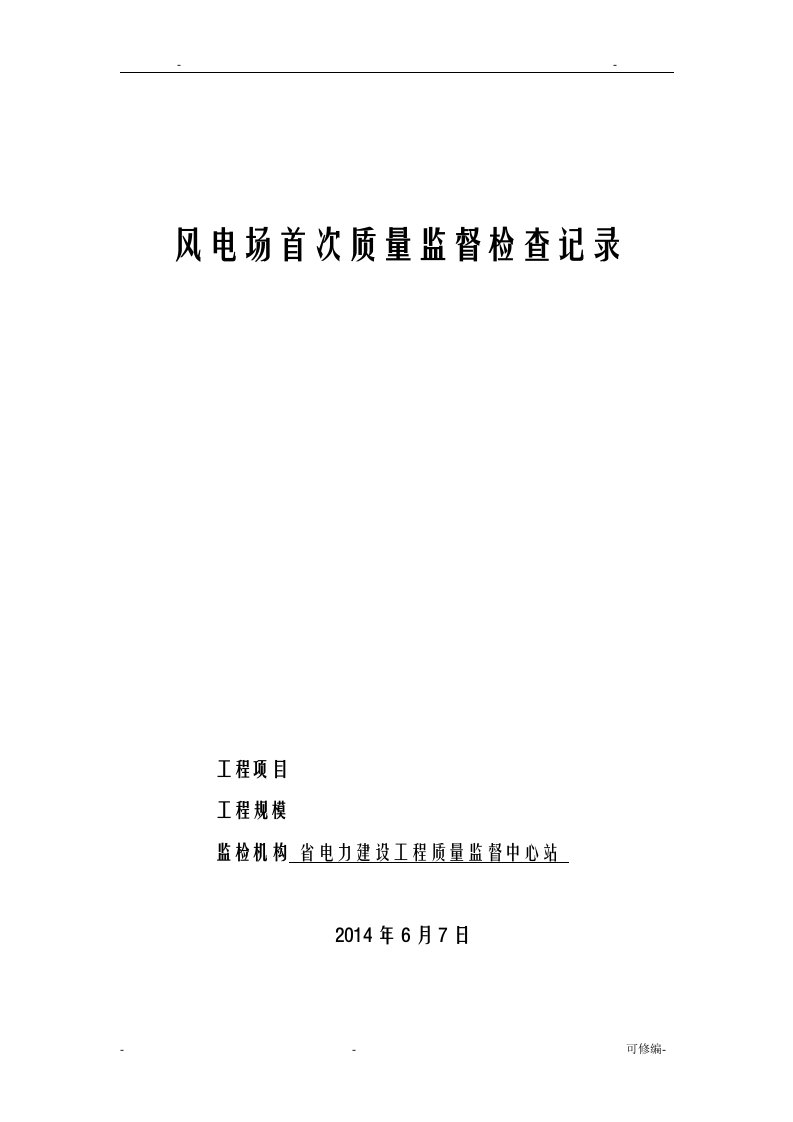 风电场首次及土建工程质量监督检查记录表