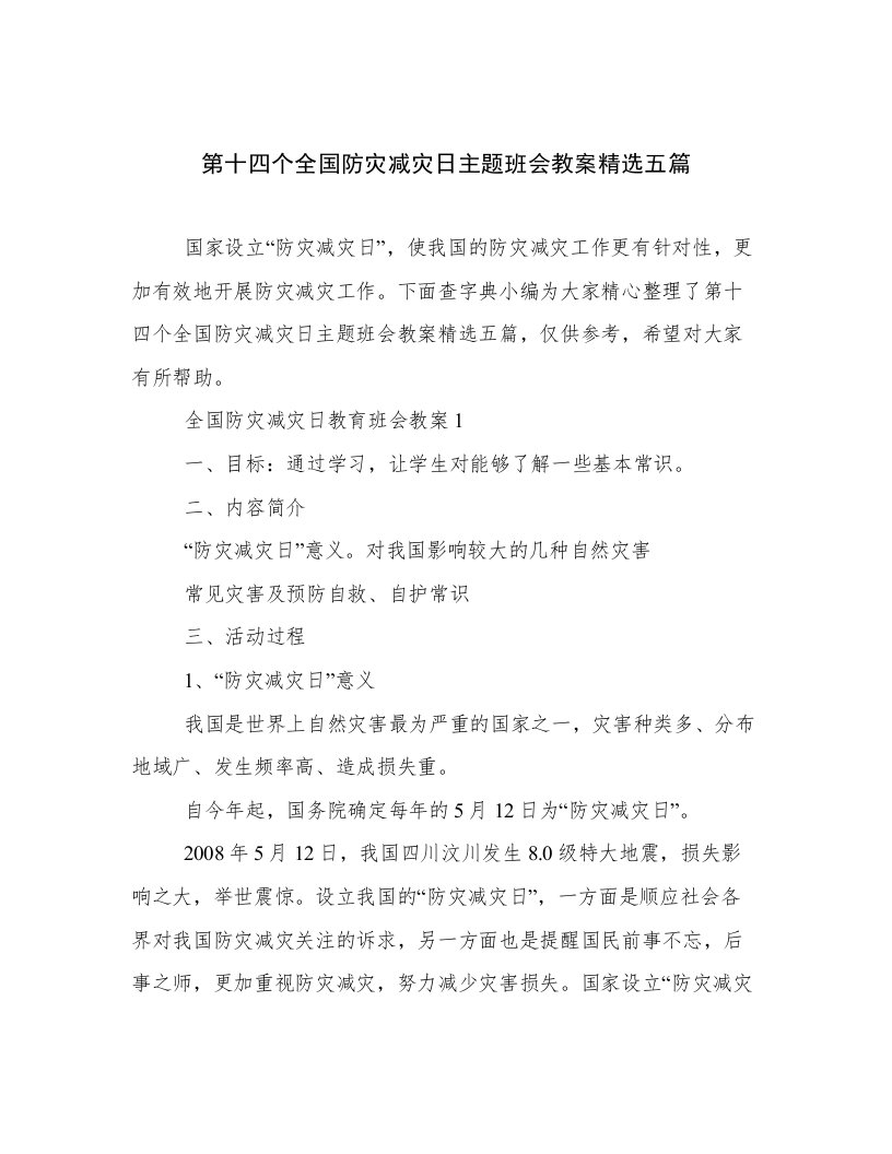 第十四个全国防灾减灾日主题班会教案精选五篇