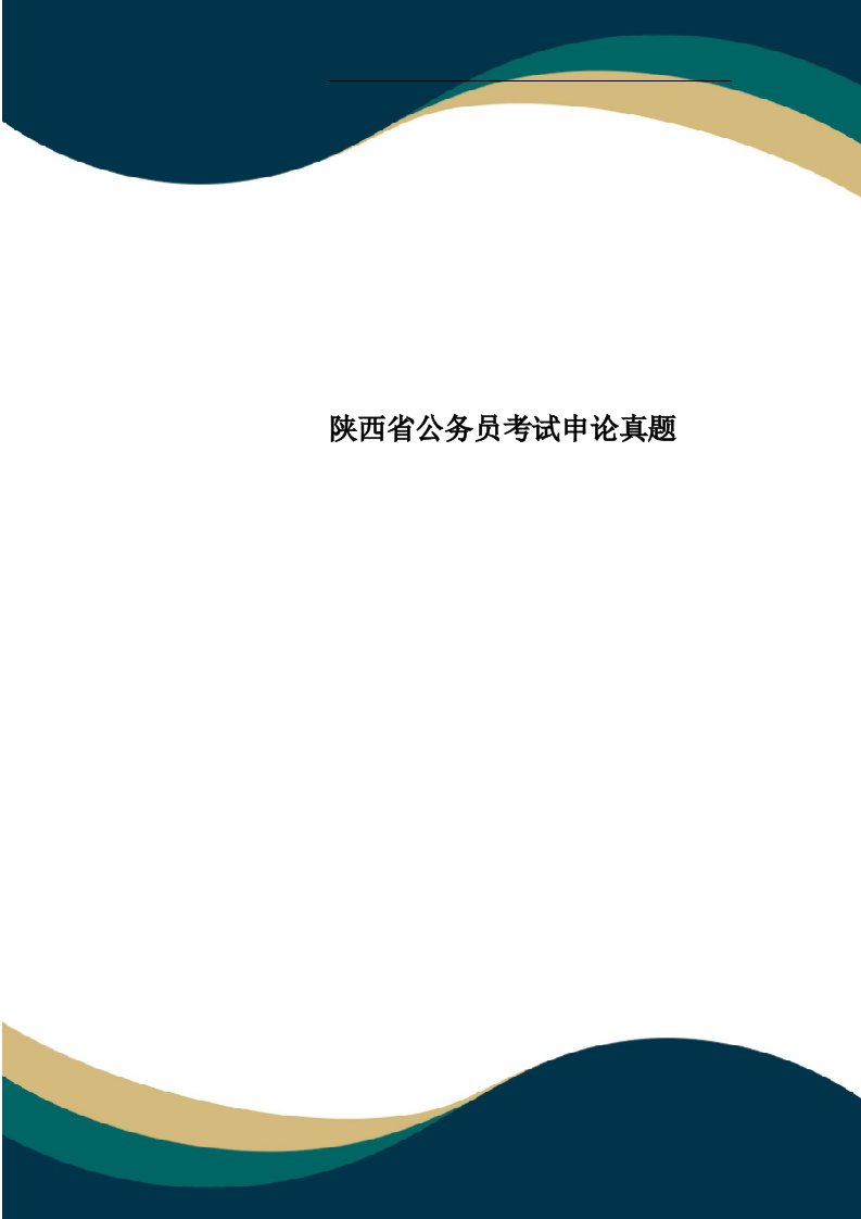 陕西省公务员考试申论真题