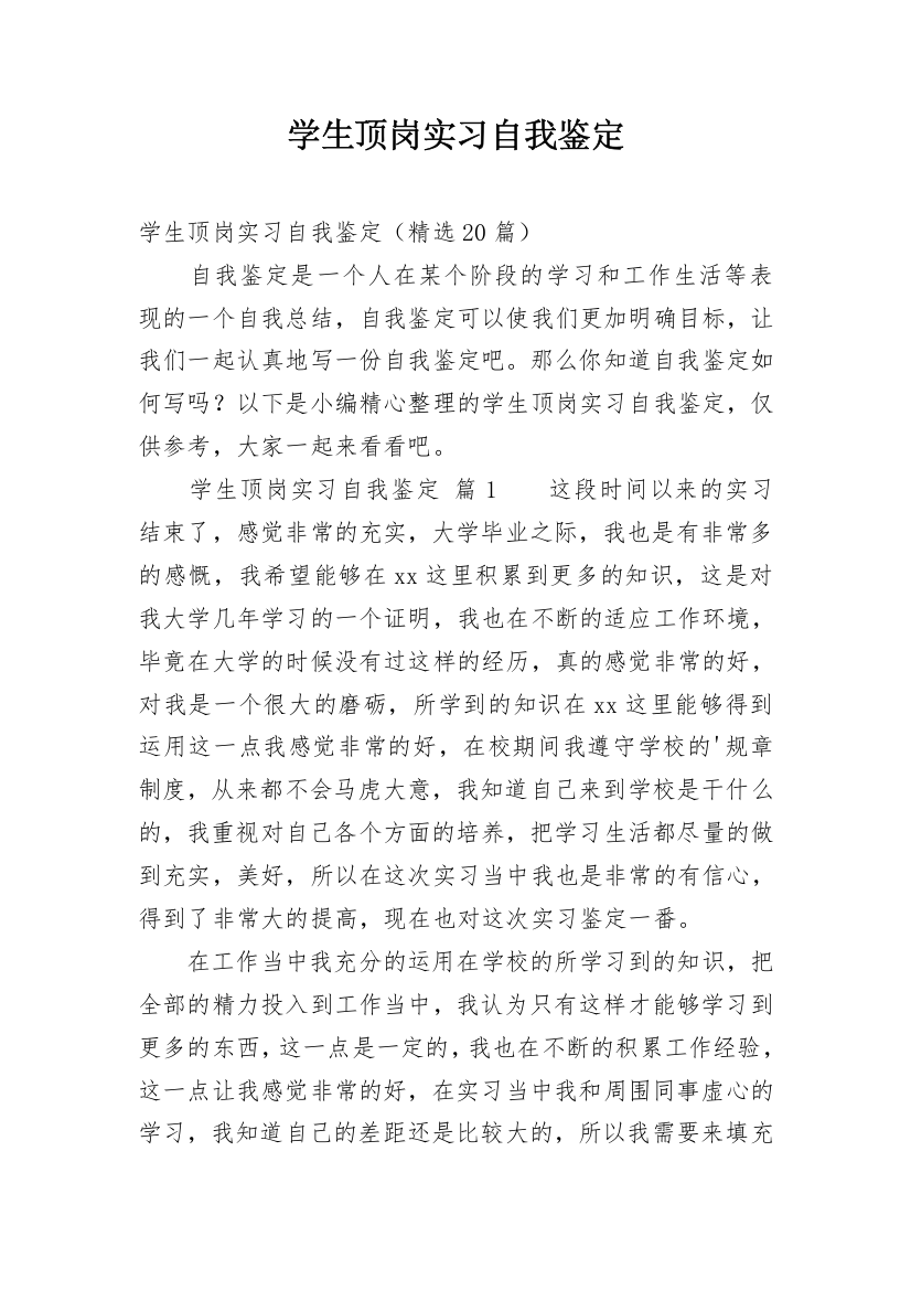 学生顶岗实习自我鉴定_34