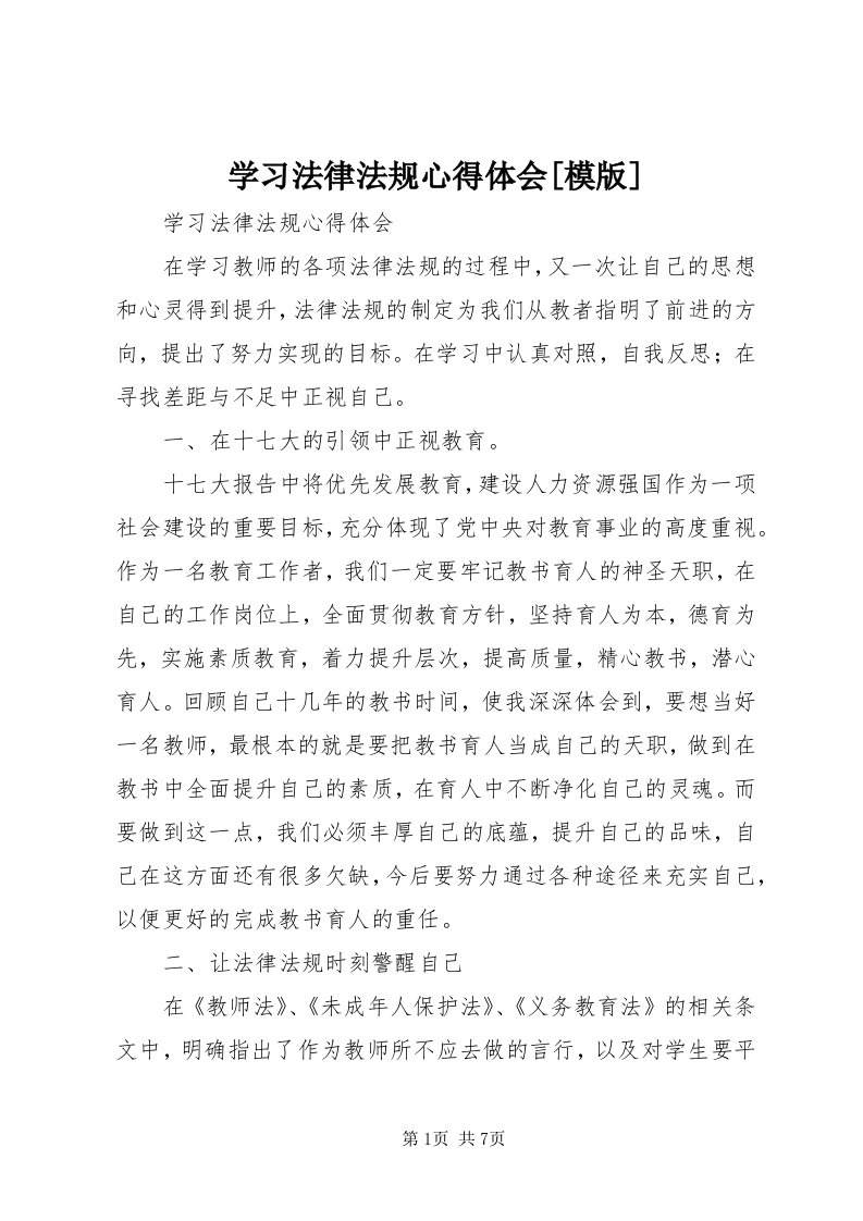 7学习法律法规心得体会[模版]_