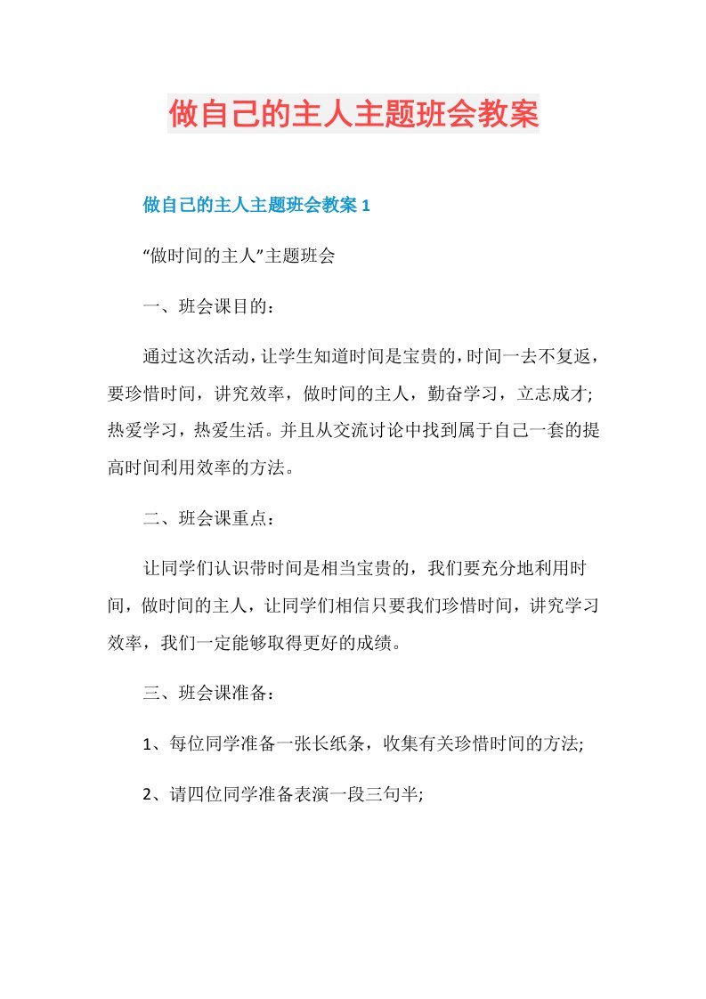 做自己的主人主题班会教案