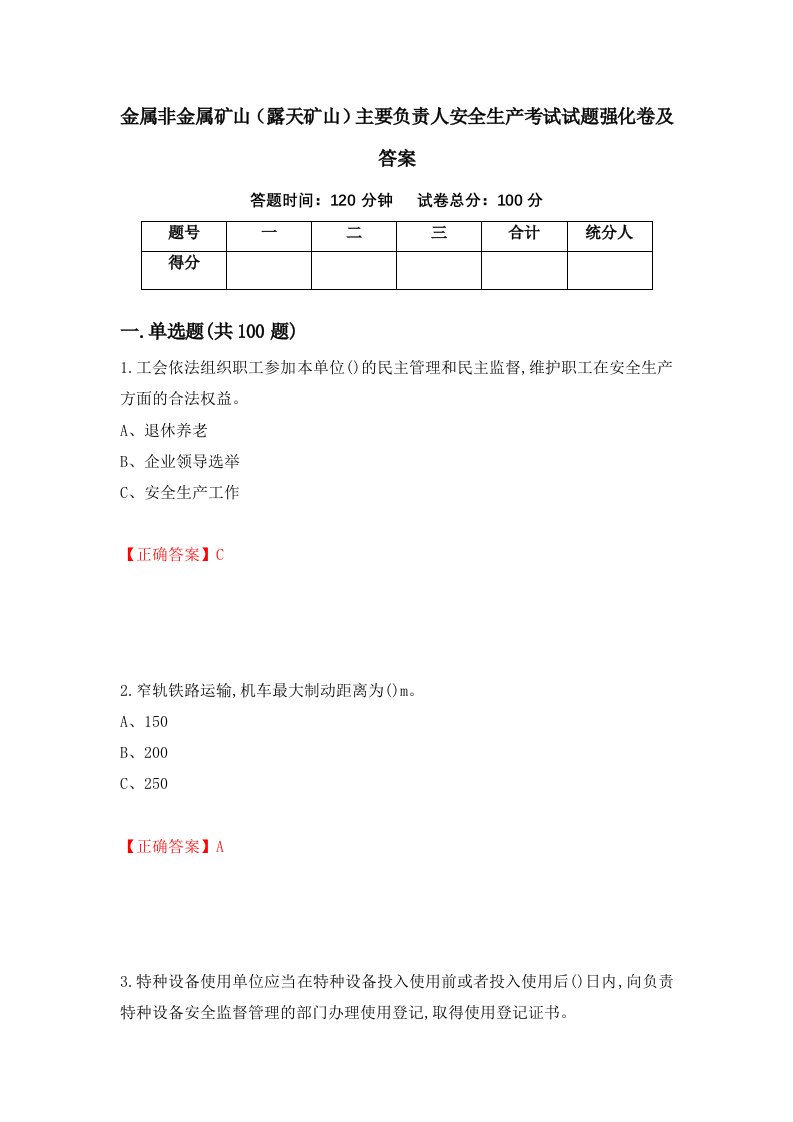 金属非金属矿山露天矿山主要负责人安全生产考试试题强化卷及答案第87卷