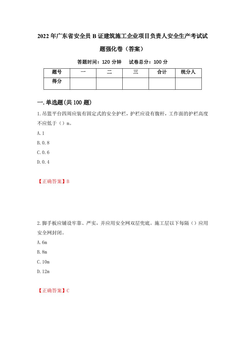 2022年广东省安全员B证建筑施工企业项目负责人安全生产考试试题强化卷答案29