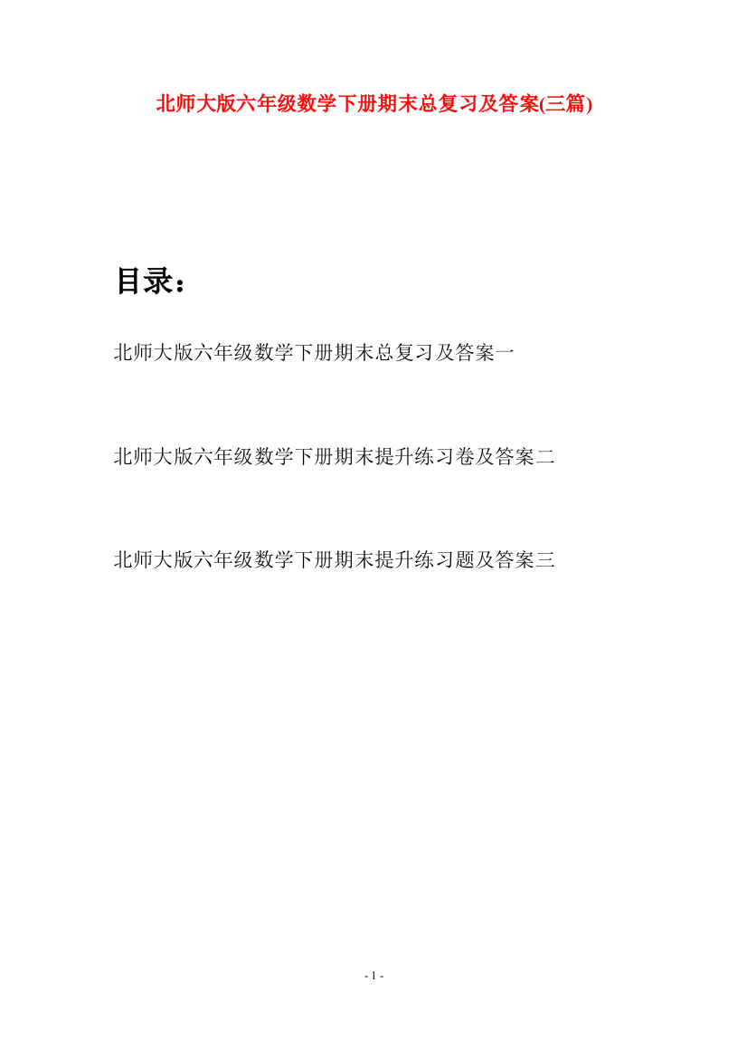 北师大版六年级数学下册期末总复习及答案(三篇)