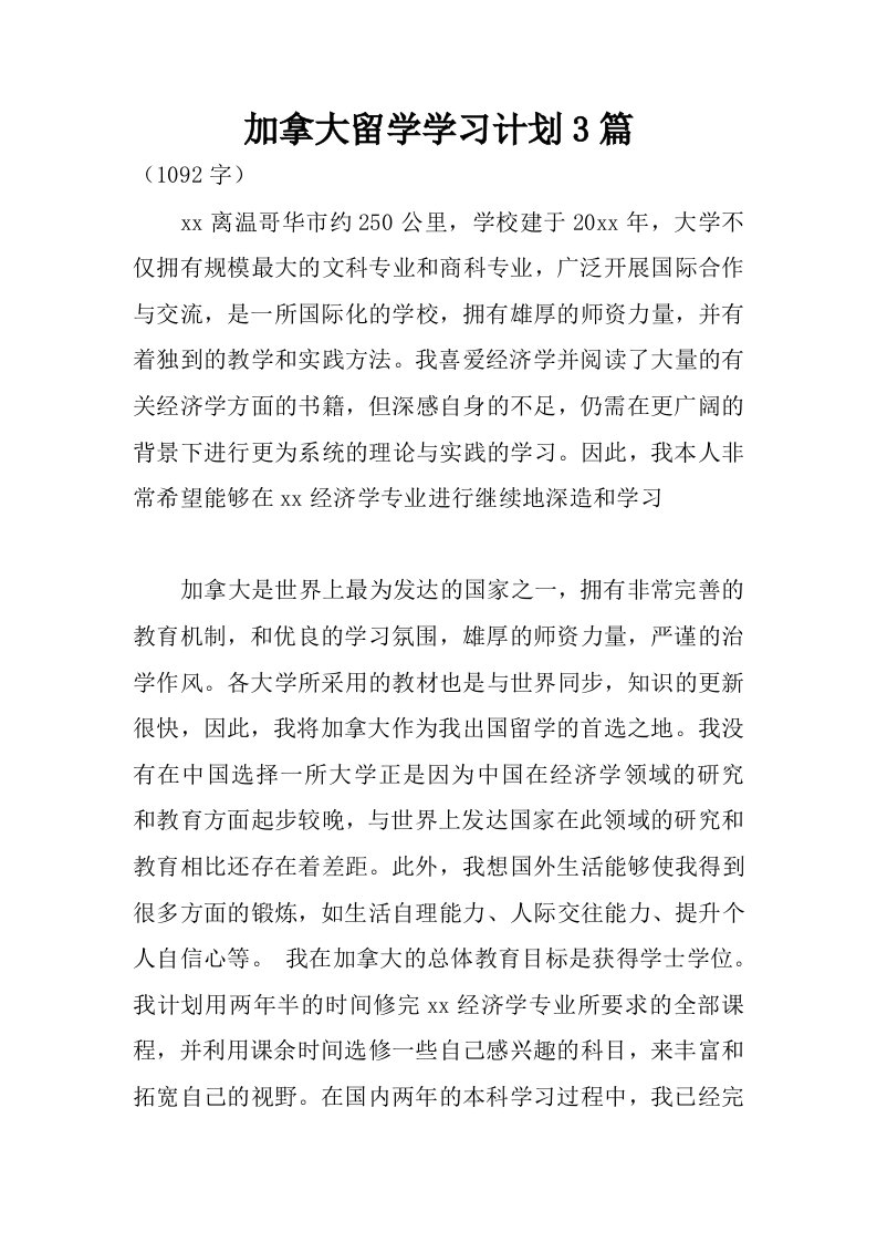 加拿大留学学习计划3篇