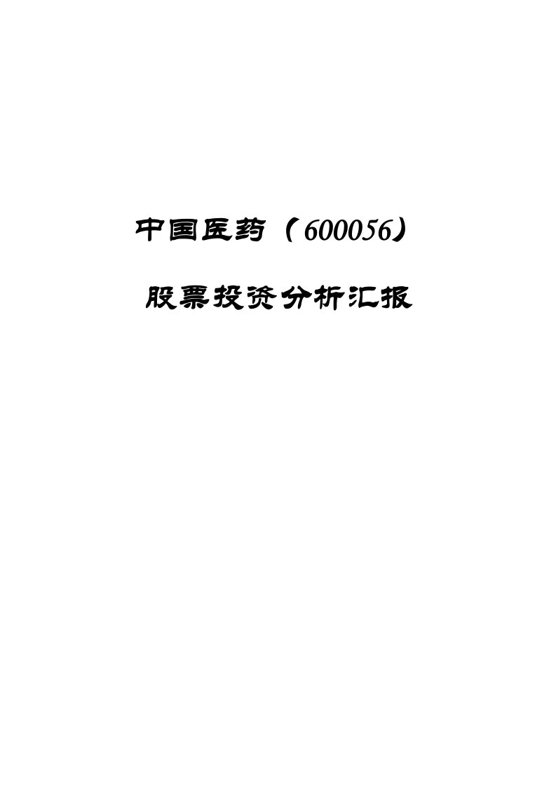 股票投资分析报告以中国医药600056为例样稿