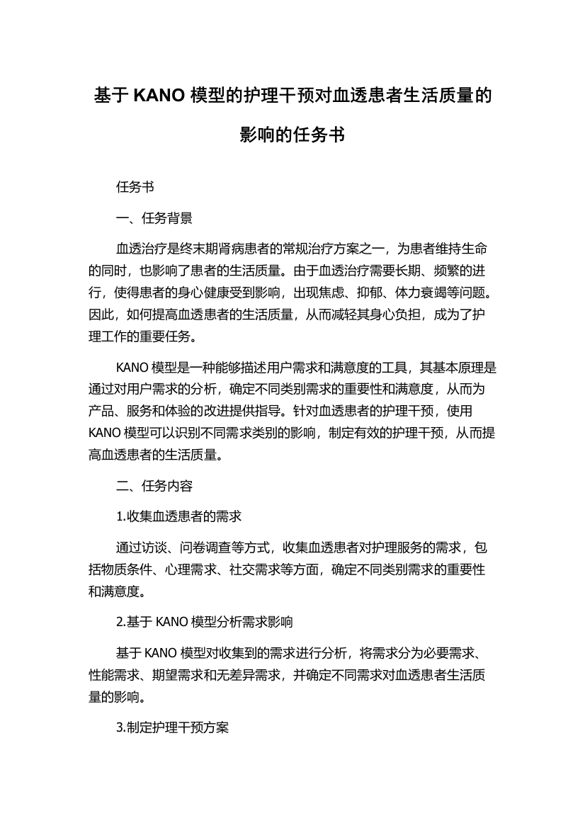 基于KANO模型的护理干预对血透患者生活质量的影响的任务书