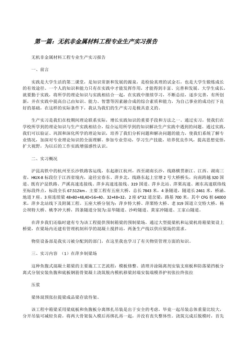 无机非金属材料工程专业生产实习报告[修改版]