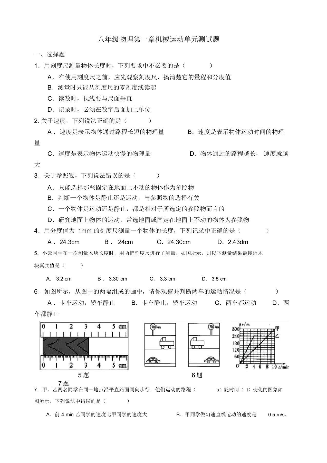 八年级物理机械运动单元测试题及答案