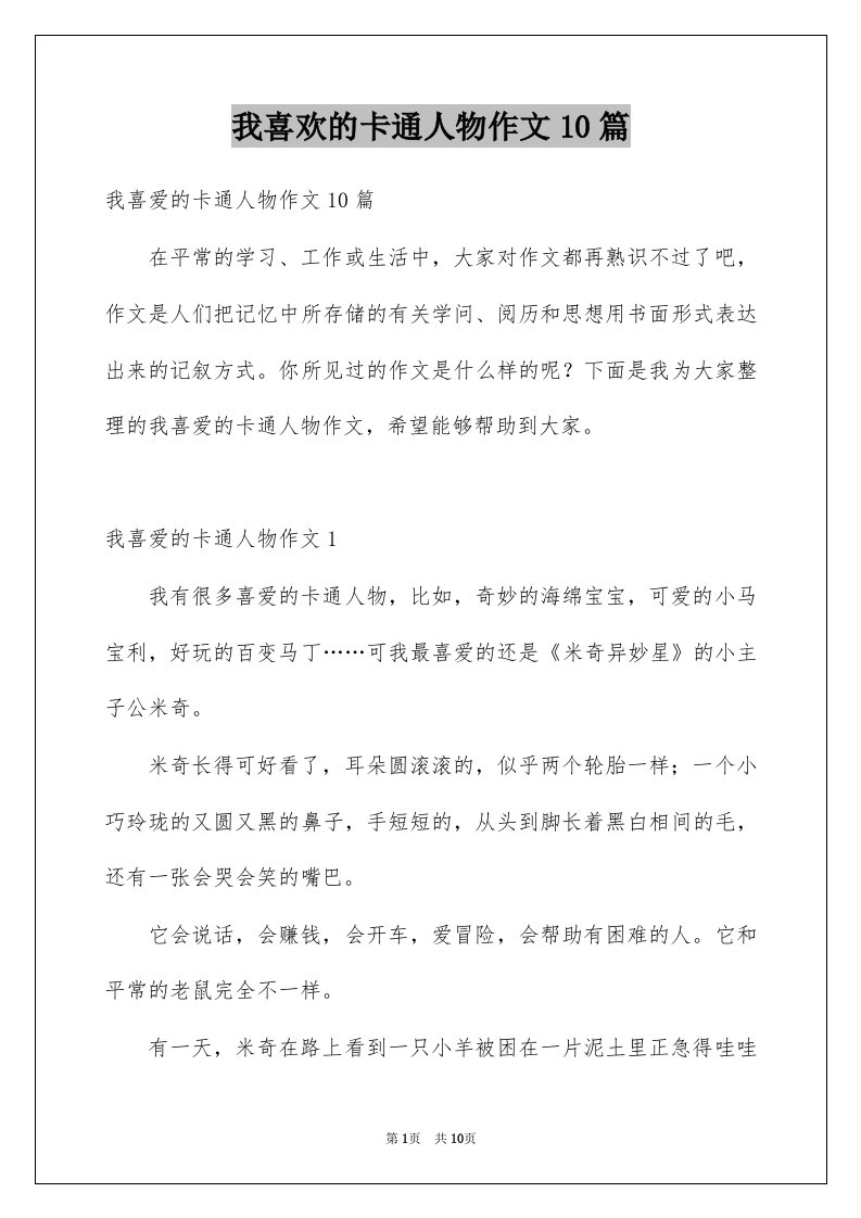 我喜欢的卡通人物作文10篇