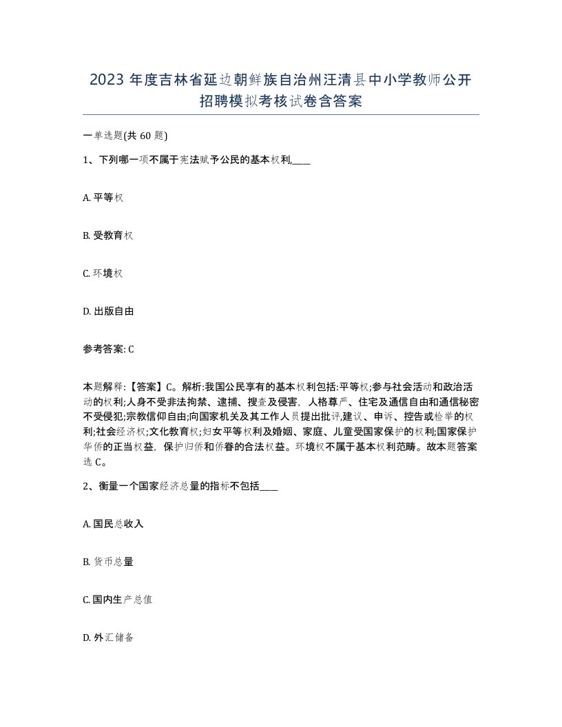 2023年度吉林省延边朝鲜族自治州汪清县中小学教师公开招聘模拟考核试卷含答案