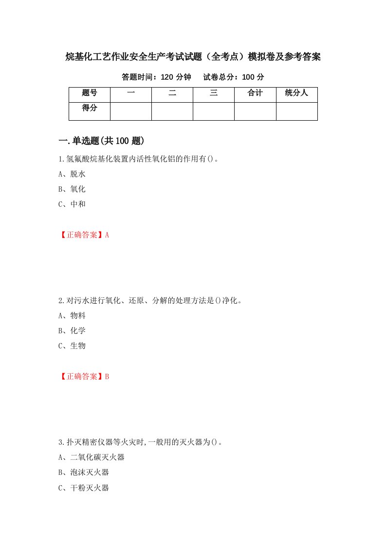 烷基化工艺作业安全生产考试试题全考点模拟卷及参考答案65