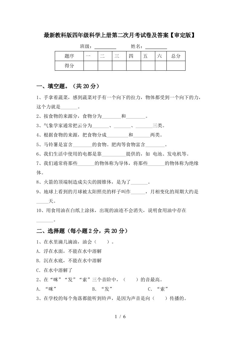 最新教科版四年级科学上册第二次月考试卷及答案审定版