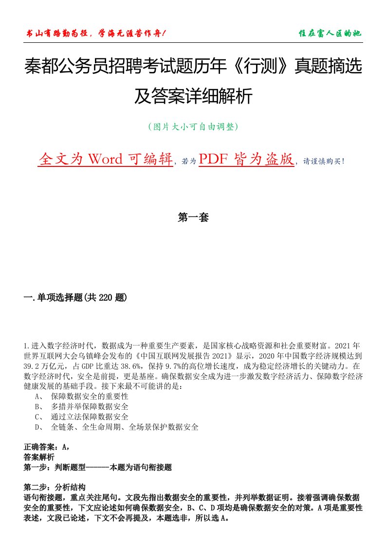 秦都公务员招聘考试题历年《行测》真题摘选及答案详细解析版