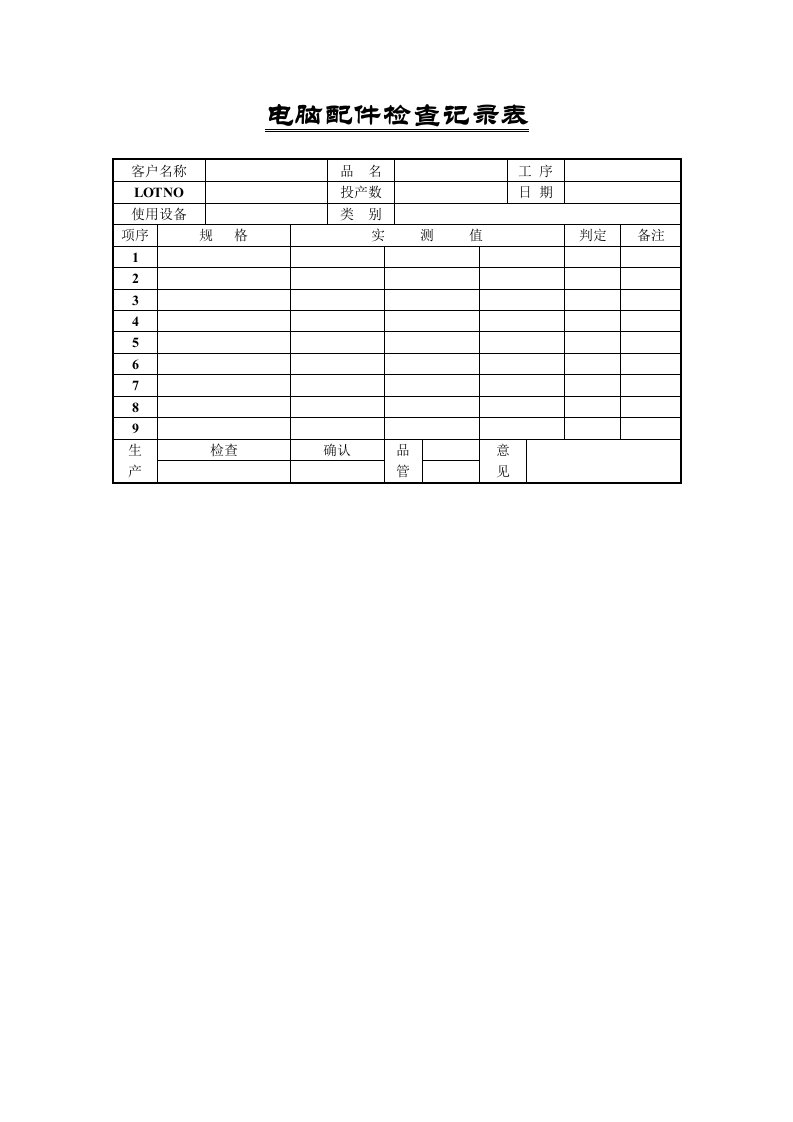 电脑配件检查记录表