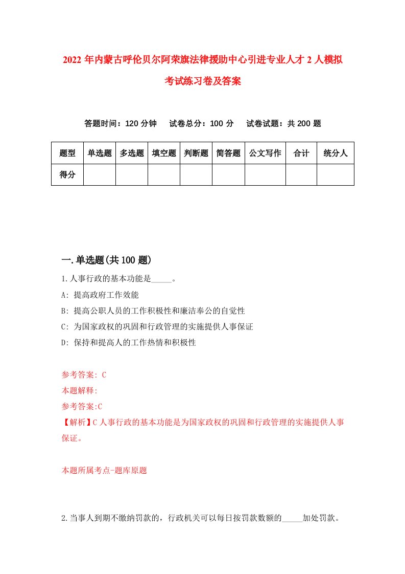 2022年内蒙古呼伦贝尔阿荣旗法律援助中心引进专业人才2人模拟考试练习卷及答案第8套