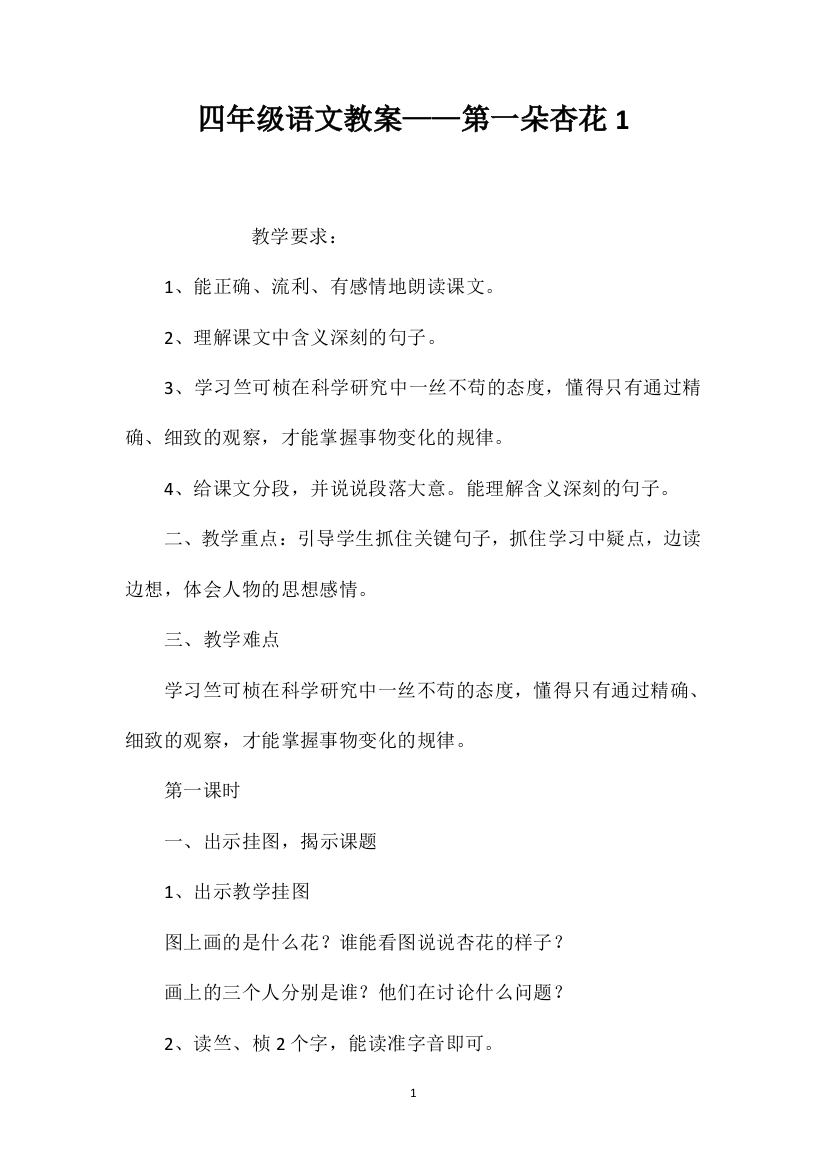 四年级语文教案——第一朵杏花1