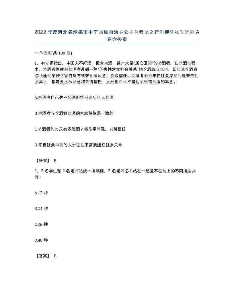 2022年度河北省承德市丰宁满族自治县公务员考试之行测押题练习试题A卷含答案