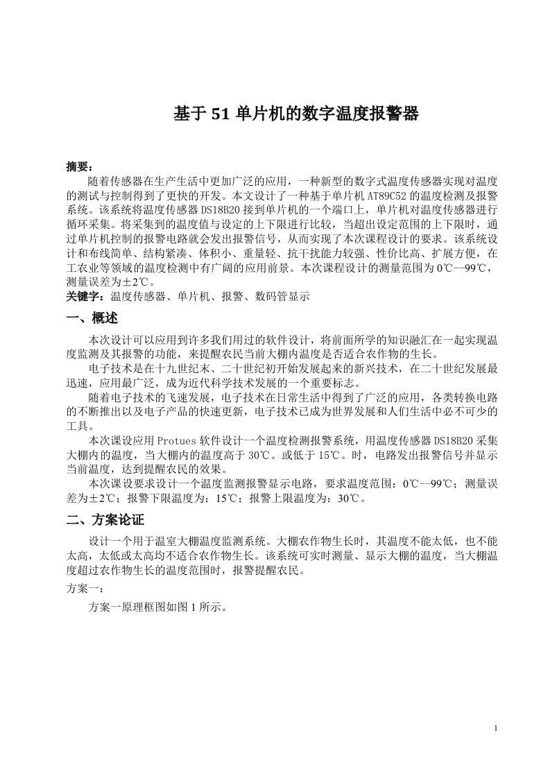 基于51单片机的数字温度报警器