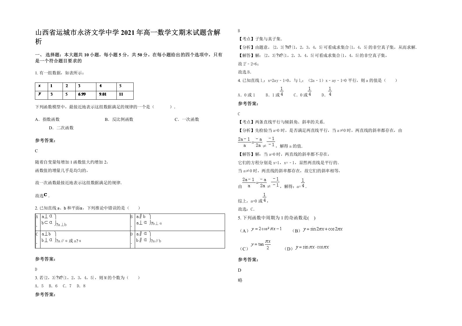 山西省运城市永济文学中学2021年高一数学文期末试题含解析