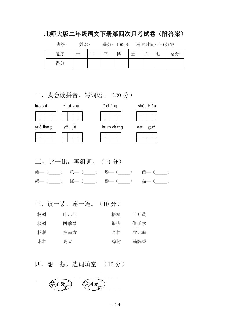 北师大版二年级语文下册第四次月考试卷附答案