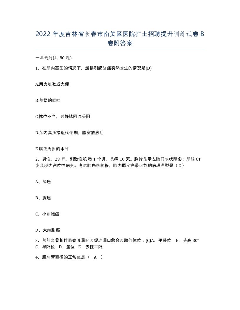 2022年度吉林省长春市南关区医院护士招聘提升训练试卷B卷附答案