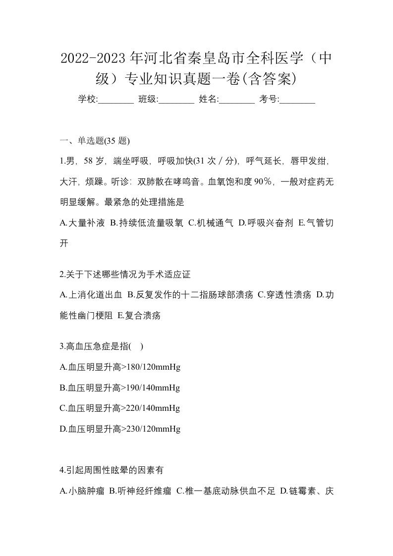 2022-2023年河北省秦皇岛市全科医学中级专业知识真题一卷含答案