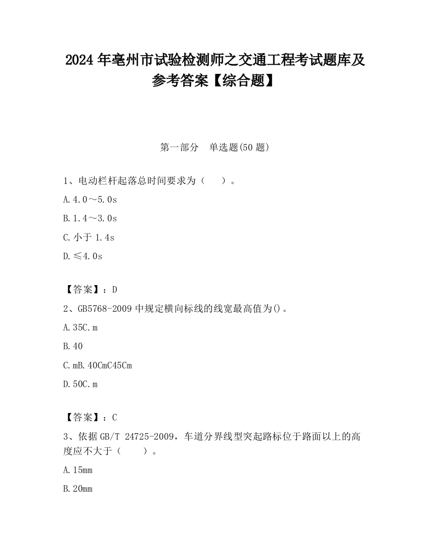 2024年亳州市试验检测师之交通工程考试题库及参考答案【综合题】