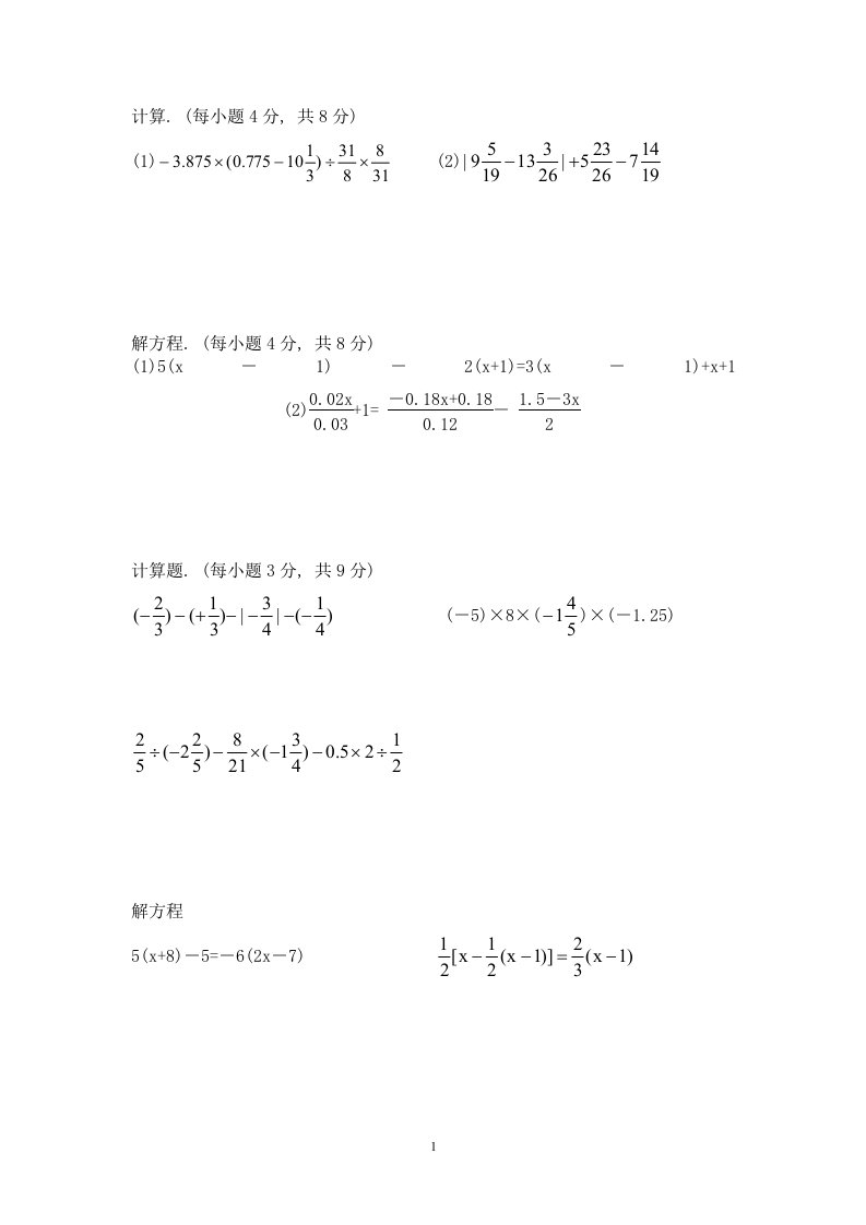 七年级上数学计算题