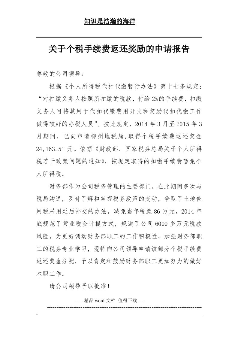 关于个税手续费返还奖励的申请报告