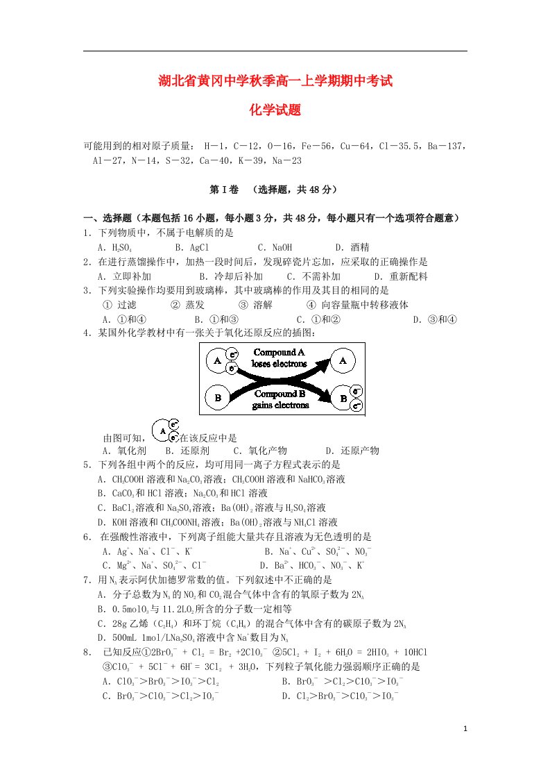 湖北省黄冈中学高一化学上学期期中试题新人教版