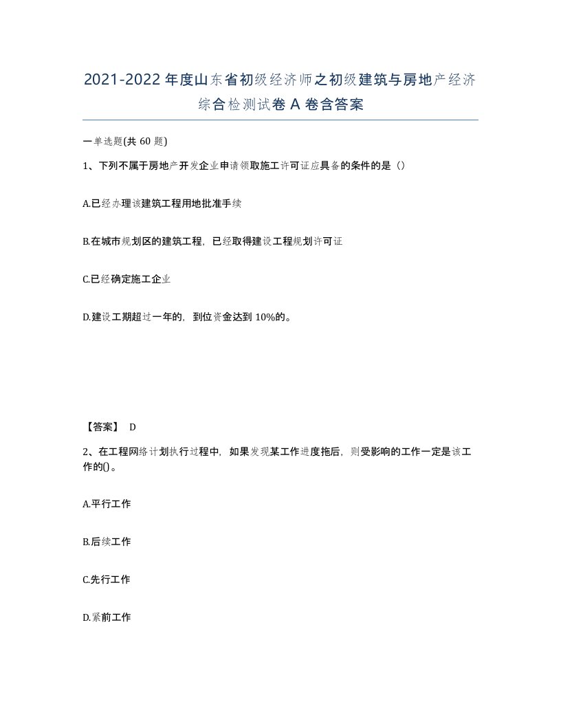 2021-2022年度山东省初级经济师之初级建筑与房地产经济综合检测试卷A卷含答案