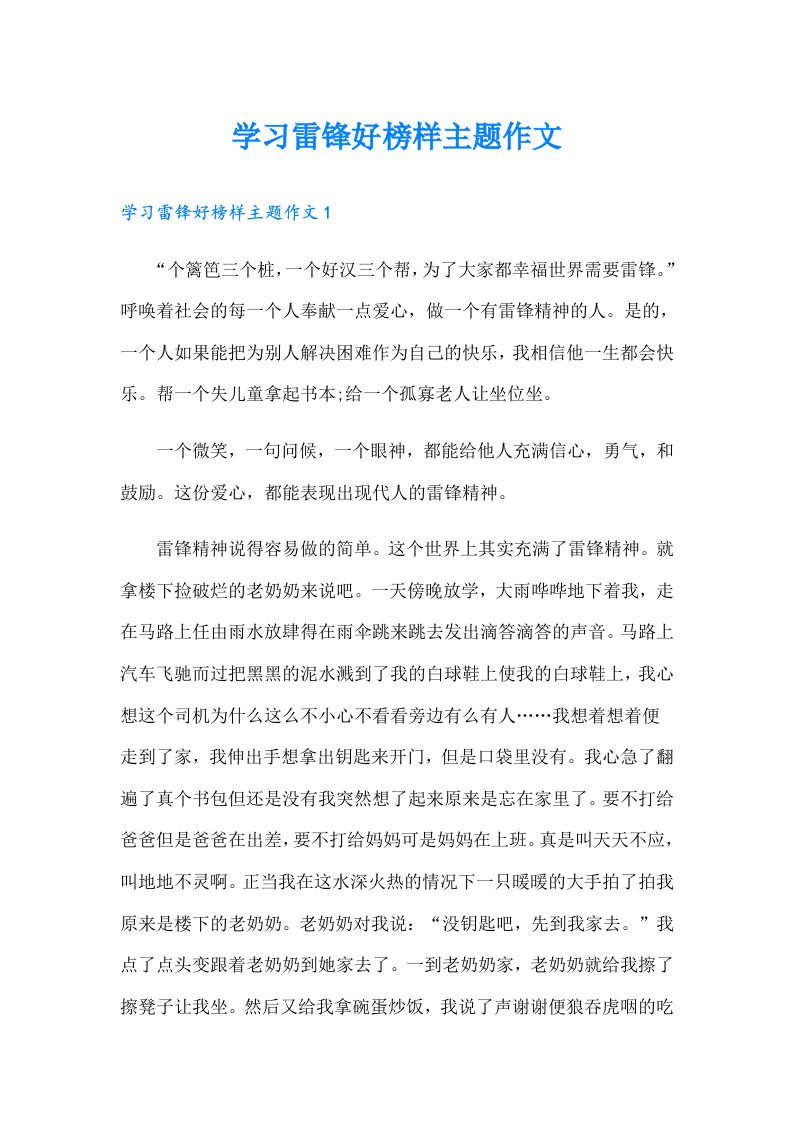 学习雷锋好榜样主题作文