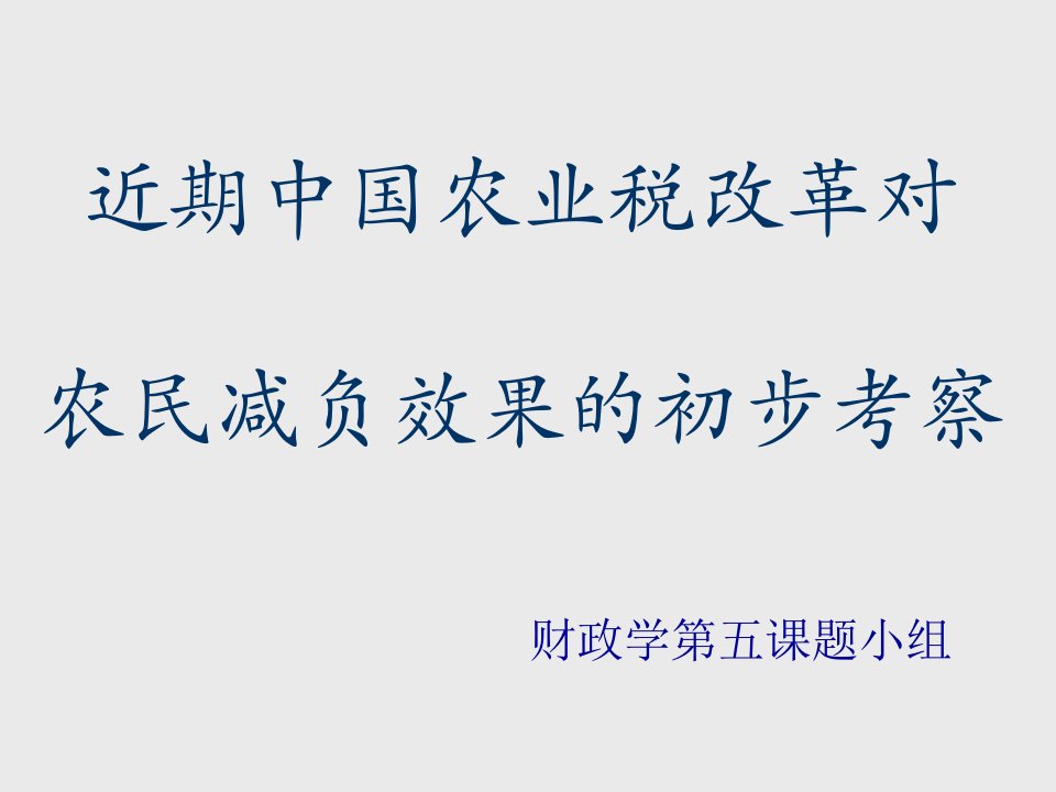 农业与畜牧-关于近期中国农业税改革效果的初步考察