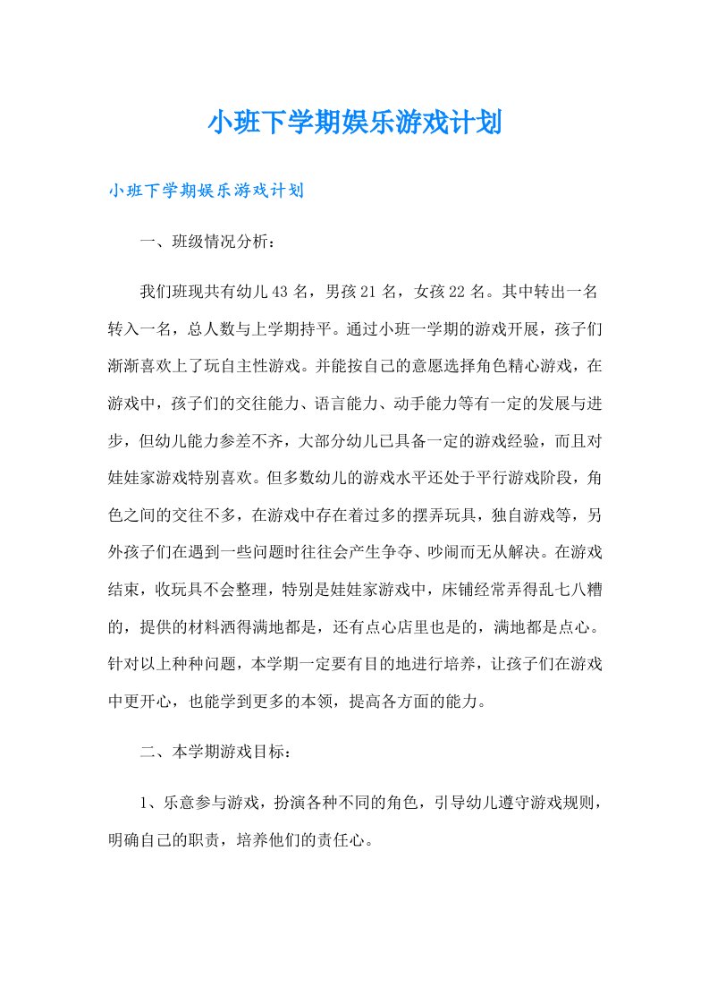 小班下学期娱乐游戏计划