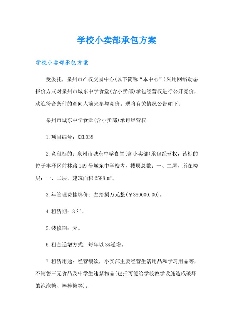 学校小卖部承包方案