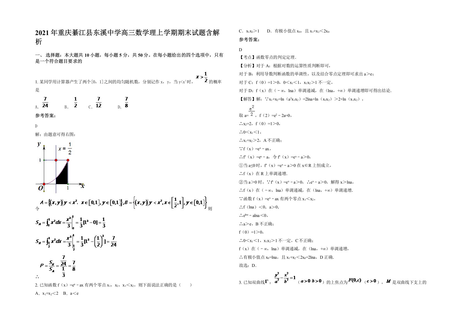 2021年重庆綦江县东溪中学高三数学理上学期期末试题含解析