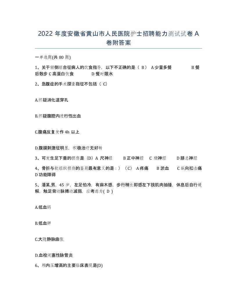 2022年度安徽省黄山市人民医院护士招聘能力测试试卷A卷附答案