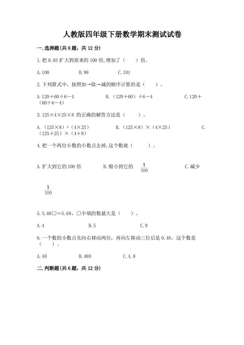 人教版四年级下册数学期末测试试卷带答案（满分必刷）