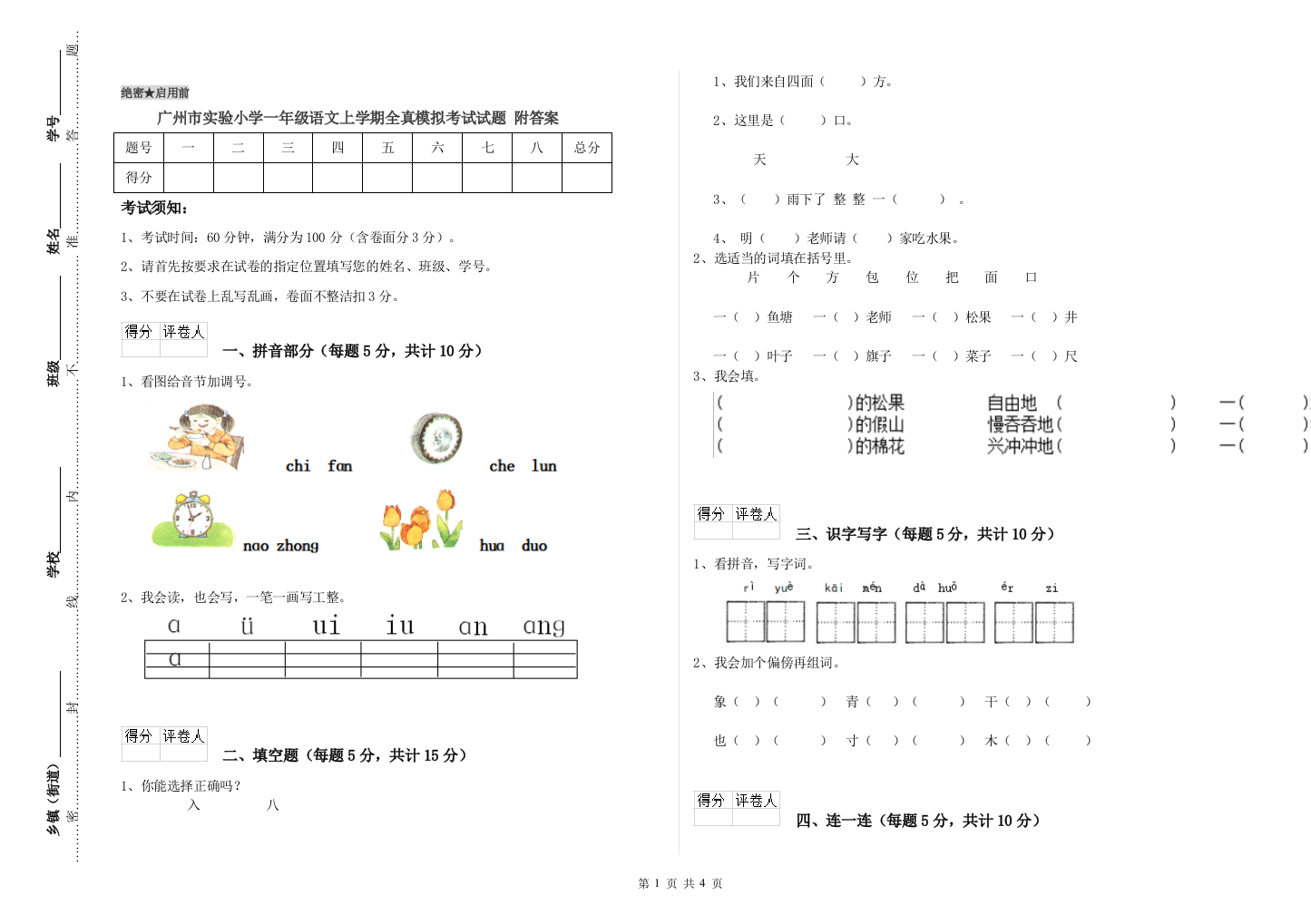 广州市实验小学一年级语文上学期全真模拟考试试题-附答案