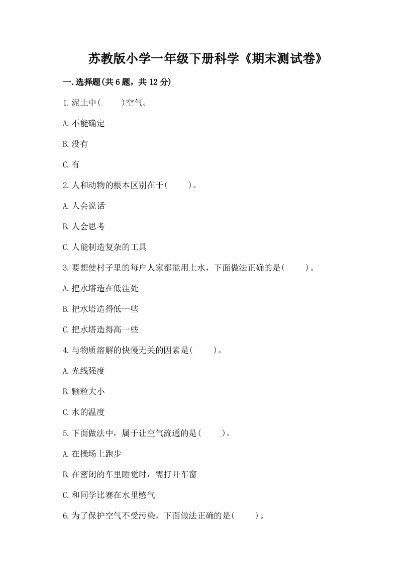 苏教版小学一年级下册科学《期末测试卷》附参考答案(名师推荐)