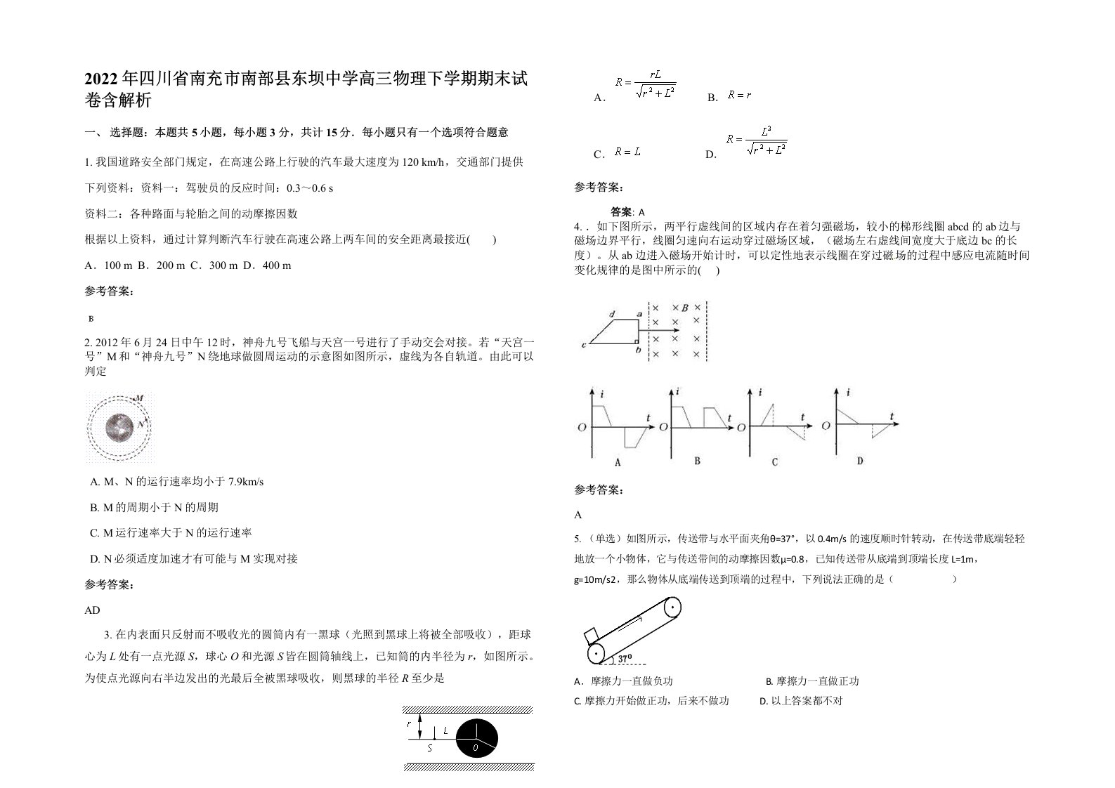 2022年四川省南充市南部县东坝中学高三物理下学期期末试卷含解析