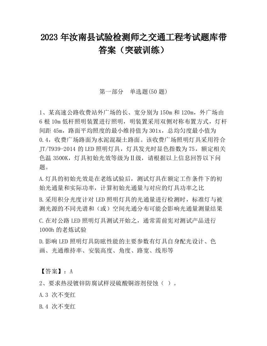 2023年汝南县试验检测师之交通工程考试题库带答案（突破训练）