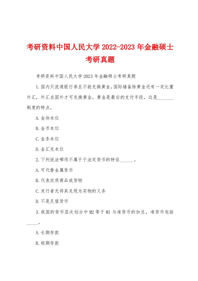 考研资料中国人民大学2022-2023年金融硕士考研真题