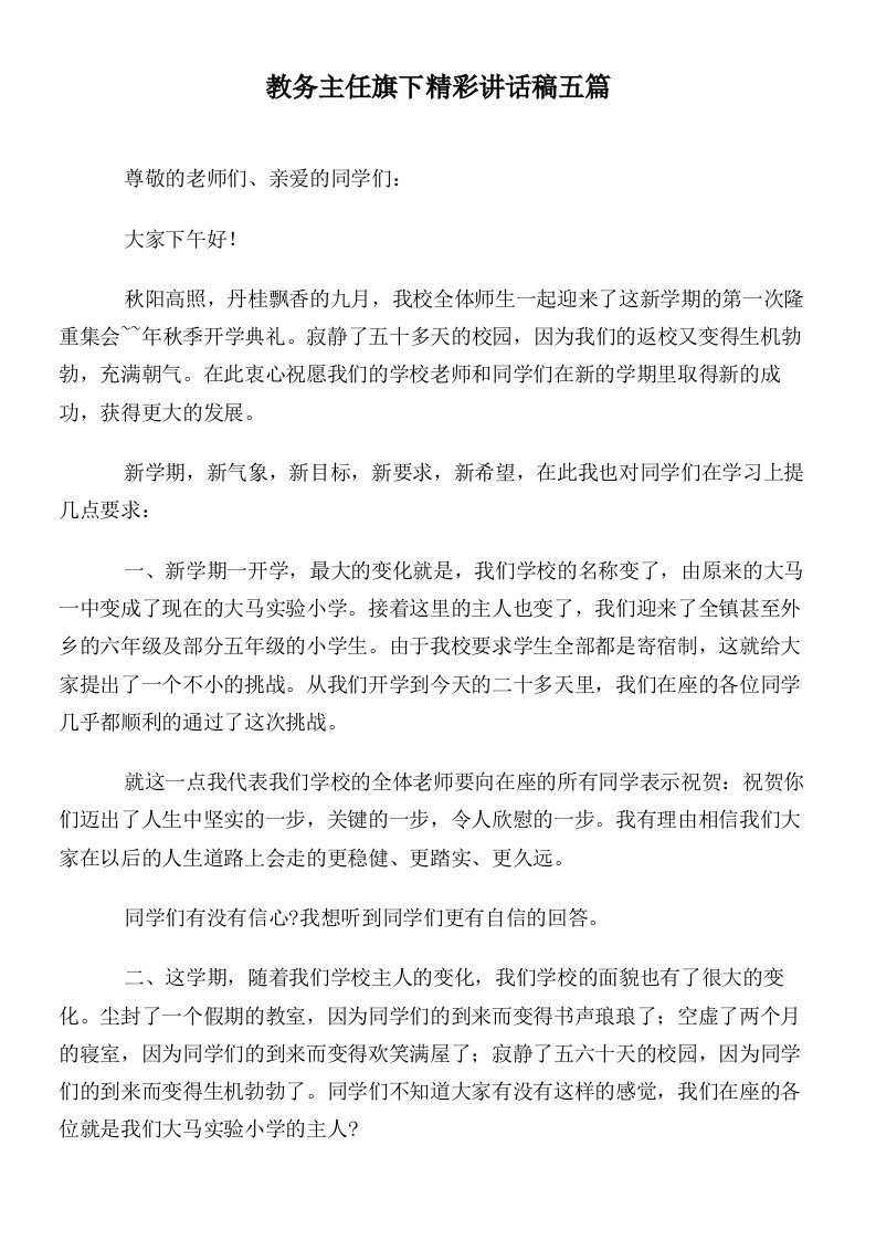 教务主任旗下精彩讲话稿五篇