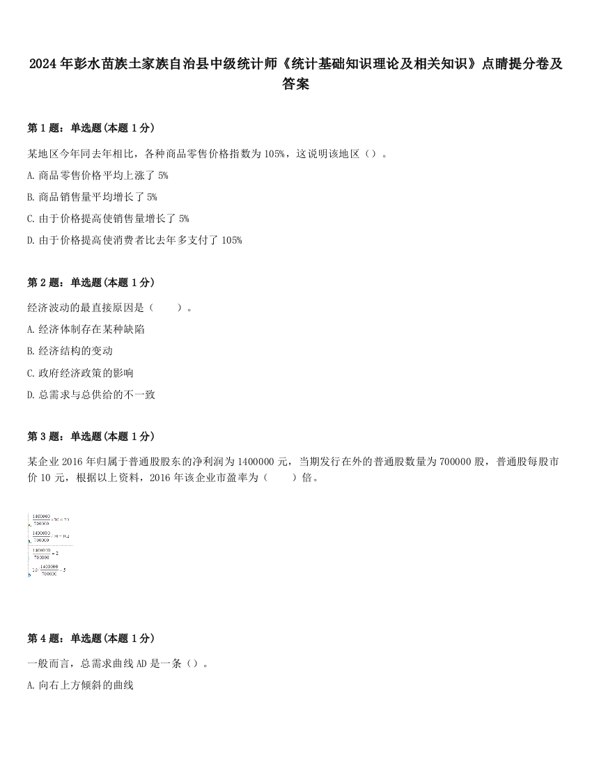 2024年彭水苗族土家族自治县中级统计师《统计基础知识理论及相关知识》点睛提分卷及答案