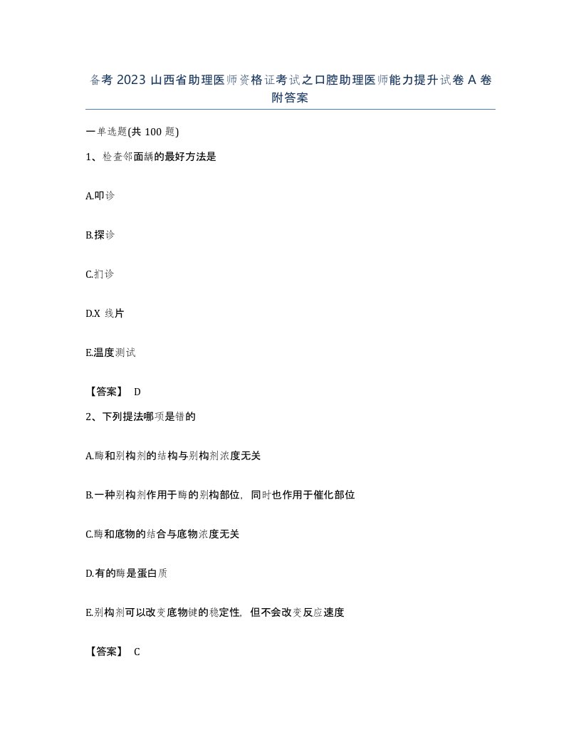 备考2023山西省助理医师资格证考试之口腔助理医师能力提升试卷A卷附答案