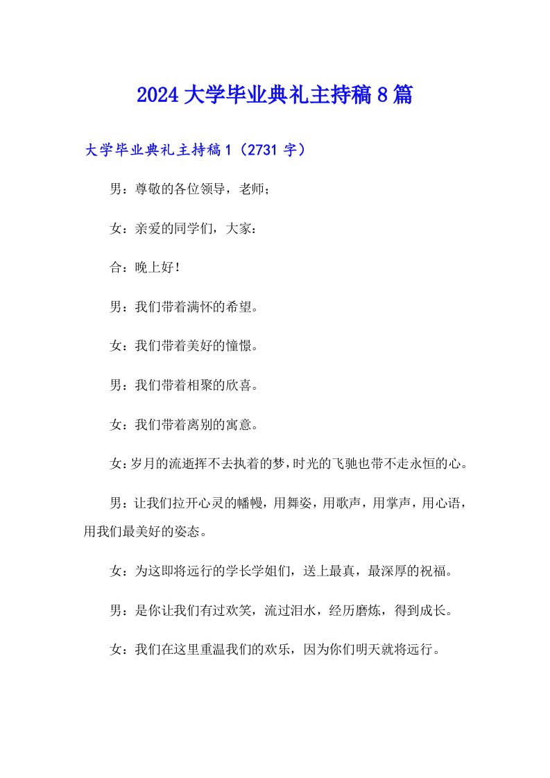 2024大学毕业典礼主持稿8篇